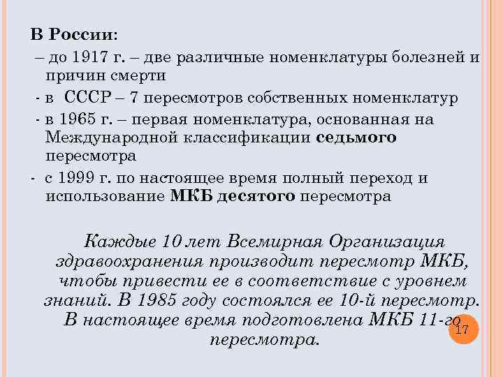 В России: – до 1917 г. – две различные номенклатуры болезней и причин смерти