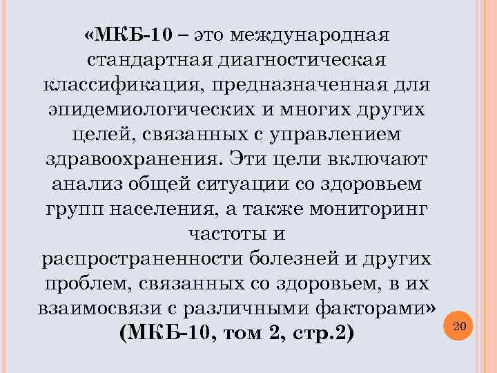  «МКБ-10 – это международная стандартная диагностическая классификация, предназначенная для эпидемиологических и многих других