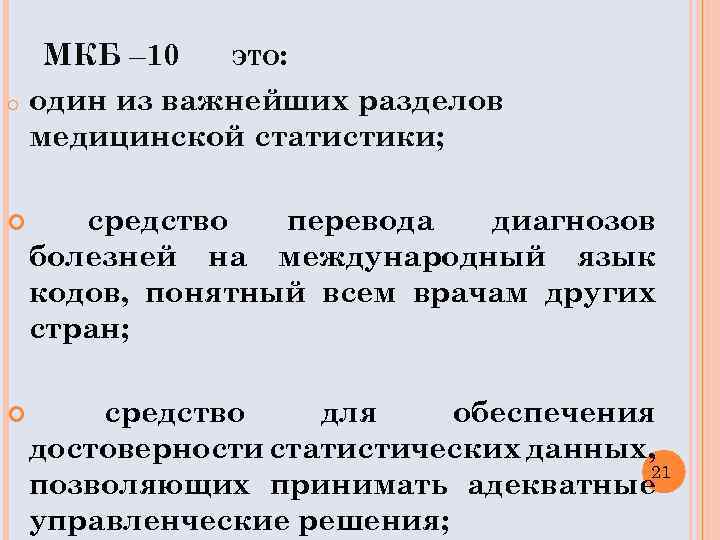 МКБ – 10 ЭТО: o один из важнейших разделов медицинской статистики; средство перевода диагнозов