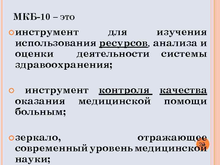 МКБ-10 – ЭТО инструмент для изучения использования ресурсов, анализа и оценки деятельности системы здравоохранения;