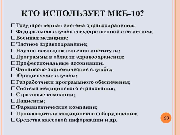 КТО ИСПОЛЬЗУЕТ МКБ-10? Государственная система здравоохранения; Федеральная служба государственной статистики; Военная медицина; Частное здравоохранение;