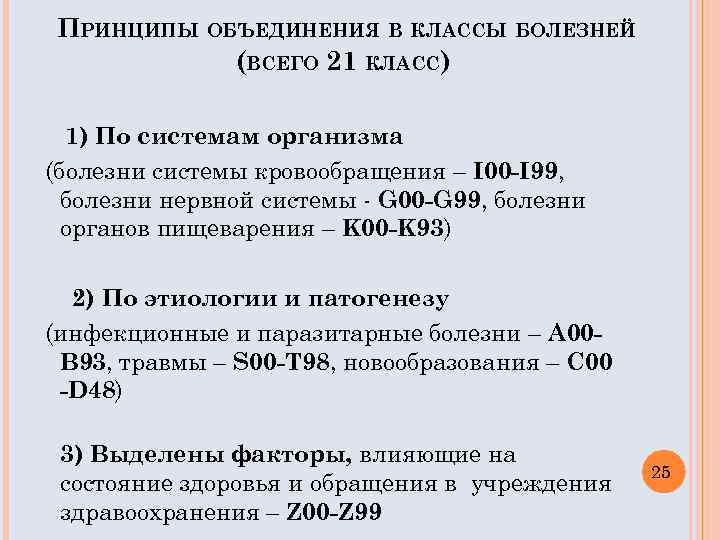 ПРИНЦИПЫ ОБЪЕДИНЕНИЯ В КЛАССЫ БОЛЕЗНЕЙ (ВСЕГО 21 КЛАСС) 1) По системам организма (болезни системы