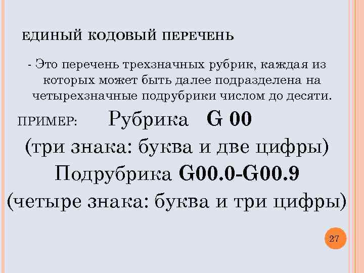 ЕДИНЫЙ КОДОВЫЙ ПЕРЕЧЕНЬ - Это перечень трехзначных рубрик, каждая из которых может быть далее