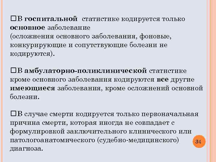  В госпитальной статистике кодируется только основное заболевание (осложнения основного заболевания, фоновые, конкурирующие и