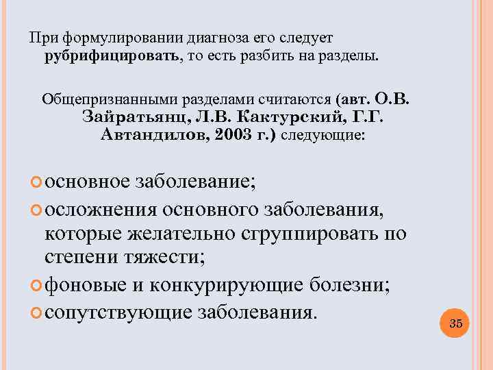 При формулировании диагноза его следует рубрифицировать, то есть разбить на разделы. Общепризнанными разделами считаются