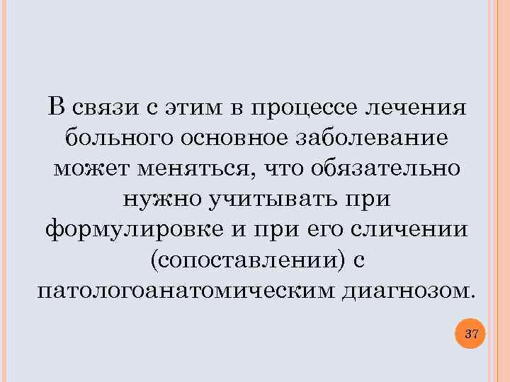 В связи с этим в процессе лечения больного основное заболевание может меняться, что обязательно