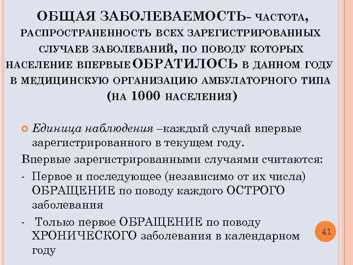 ОБЩАЯ ЗАБОЛЕВАЕМОСТЬ- ЧАСТОТА, РАСПРОСТРАНЕННОСТЬ ВСЕХ ЗАРЕГИСТРИРОВАННЫХ СЛУЧАЕВ ЗАБОЛЕВАНИЙ, ПО ПОВОДУ КОТОРЫХ НАСЕЛЕНИЕ ВПЕРВЫЕ ОБРАТИЛОСЬ