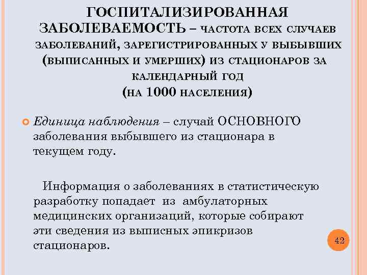 ГОСПИТАЛИЗИРОВАННАЯ ЗАБОЛЕВАЕМОСТЬ – ЧАСТОТА ВСЕХ СЛУЧАЕВ ЗАБОЛЕВАНИЙ, ЗАРЕГИСТРИРОВАННЫХ У ВЫБЫВШИХ (ВЫПИСАННЫХ И УМЕРШИХ) ИЗ