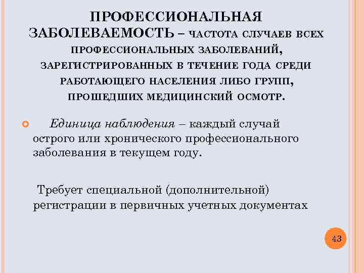 ПРОФЕССИОНАЛЬНАЯ ЗАБОЛЕВАЕМОСТЬ – ЧАСТОТА СЛУЧАЕВ ВСЕХ ПРОФЕССИОНАЛЬНЫХ ЗАБОЛЕВАНИЙ, ЗАРЕГИСТРИРОВАННЫХ В ТЕЧЕНИЕ ГОДА СРЕДИ РАБОТАЮЩЕГО