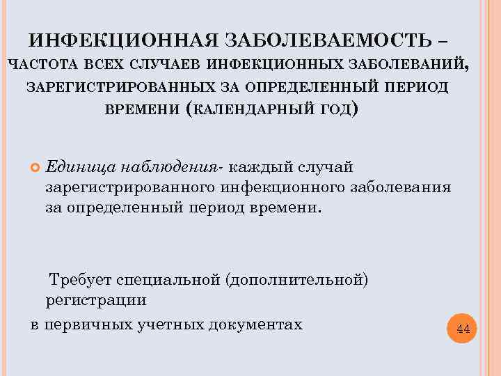 ИНФЕКЦИОННАЯ ЗАБОЛЕВАЕМОСТЬ – ЧАСТОТА ВСЕХ СЛУЧАЕВ ИНФЕКЦИОННЫХ ЗАБОЛЕВАНИЙ, ЗАРЕГИСТРИРОВАННЫХ ЗА ОПРЕДЕЛЕННЫЙ ПЕРИОД ВРЕМЕНИ (КАЛЕНДАРНЫЙ