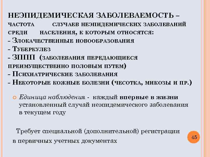 НЕЭПИДЕМИЧЕСКАЯ ЗАБОЛЕВАЕМОСТЬ – ЧАСТОТА СРЕДИ СЛУЧАЕВ НЕЭПИДЕМИЧЕСКИХ ЗАБОЛЕВАНИЙ НАСЕЛЕНИЯ, К КОТОРЫМ ОТНОСЯТСЯ: - ЗЛОКАЧЕСТВЕННЫЕ