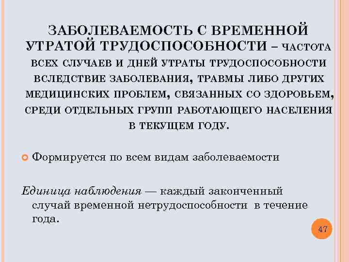 Утрата трудоспособности вследствие заболевания или травмы. Заболеваемость с временной утратой трудоспособности. Показатели заболеваемости с временной утратой трудоспособности. Минимальная потеря трудоспособности при травме в днях. Травмы с временной потерей трудоспособности это:.