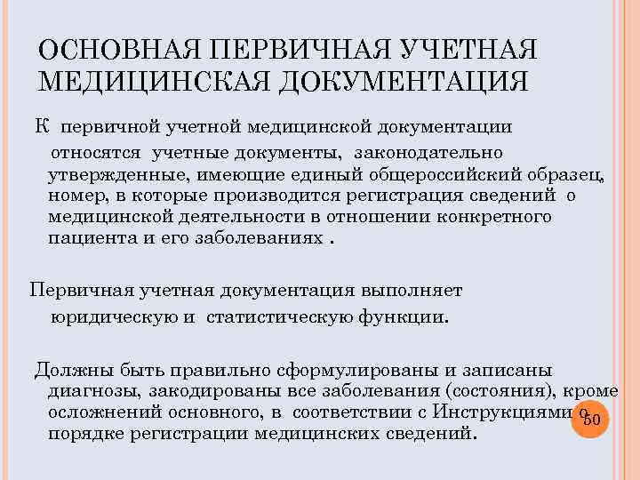 ОСНОВНАЯ ПЕРВИЧНАЯ УЧЕТНАЯ МЕДИЦИНСКАЯ ДОКУМЕНТАЦИЯ К первичной учетной медицинской документации относятся учетные документы, законодательно