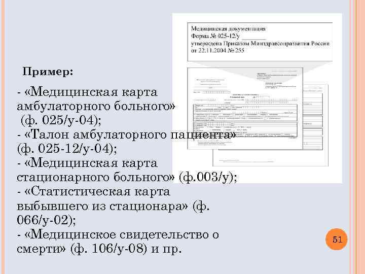 Пример: - «Медицинская карта амбулаторного больного» (ф. 025/у-04); - «Талон амбулаторного пациента» (ф. 025