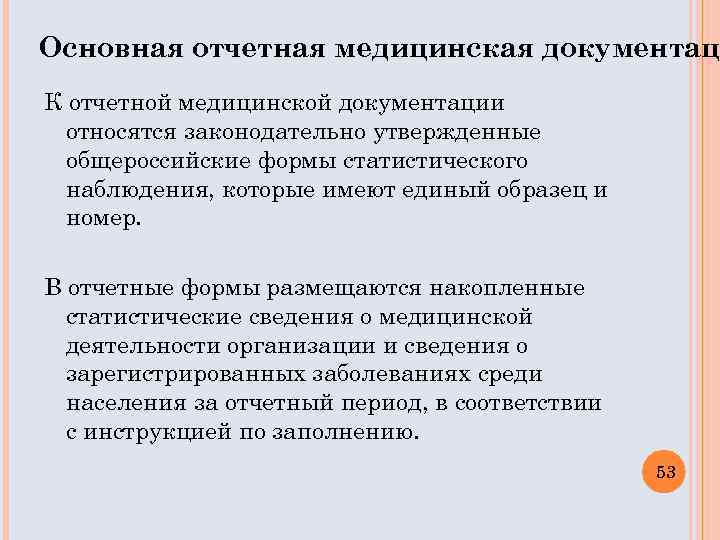 Основная отчетная медицинская документаци К отчетной медицинской документации относятся законодательно утвержденные общероссийские формы статистического