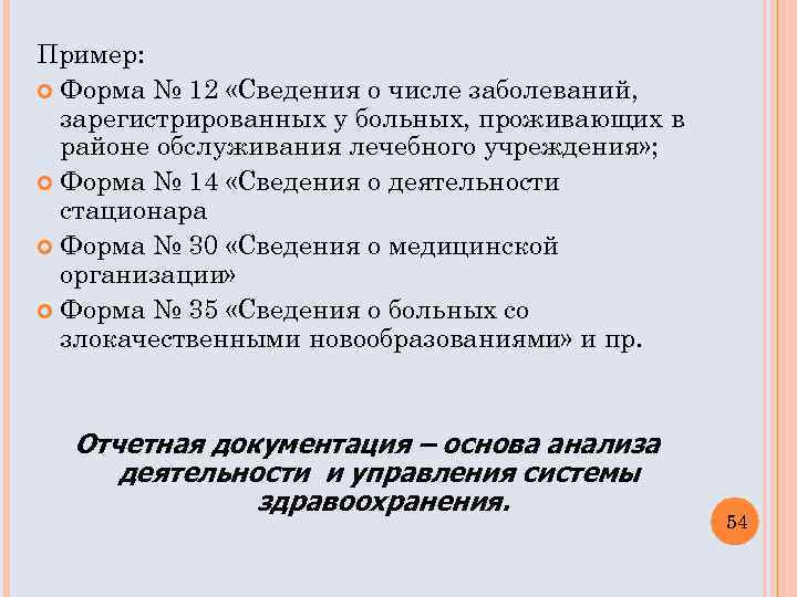 Пример: Форма № 12 «Сведения о числе заболеваний, зарегистрированных у больных, проживающих в районе