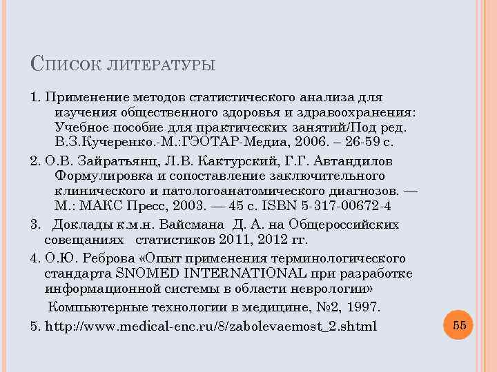 СПИСОК ЛИТЕРАТУРЫ 1. Применение методов статистического анализа для изучения общественного здоровья и здравоохранения: Учебное