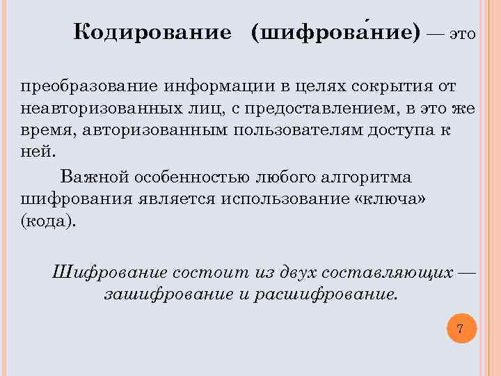 Кодирование (шифрова ние) — это преобразование информации в целях сокрытия от неавторизованных лиц, с