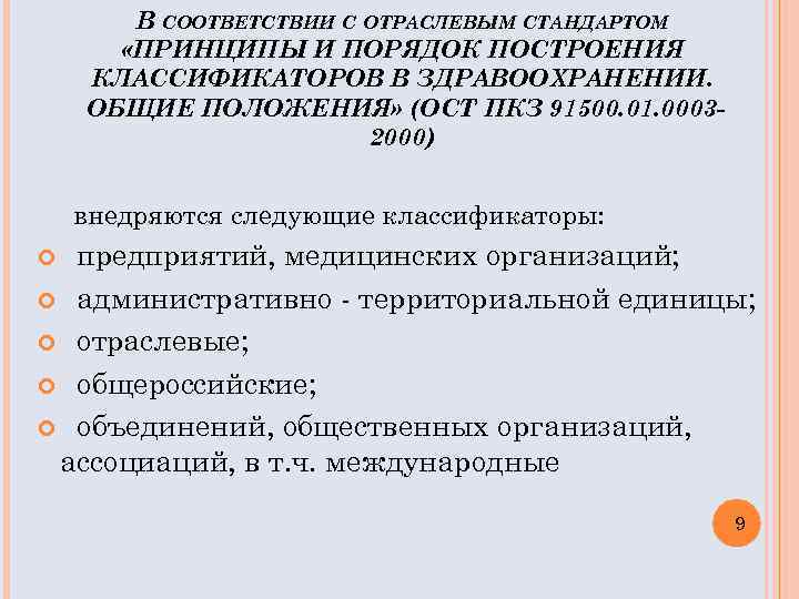 В СООТВЕТСТВИИ С ОТРАСЛЕВЫМ СТАНДАРТОМ «ПРИНЦИПЫ И ПОРЯДОК ПОСТРОЕНИЯ КЛАССИФИКАТОРОВ В ЗДРАВООХРАНЕНИИ. ОБЩИЕ ПОЛОЖЕНИЯ»