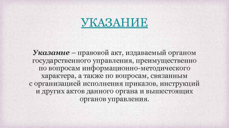 УКАЗАНИЕ Указание – правовой акт, издаваемый органом государственного управления, преимущественно по вопросам информационно-методического характера,