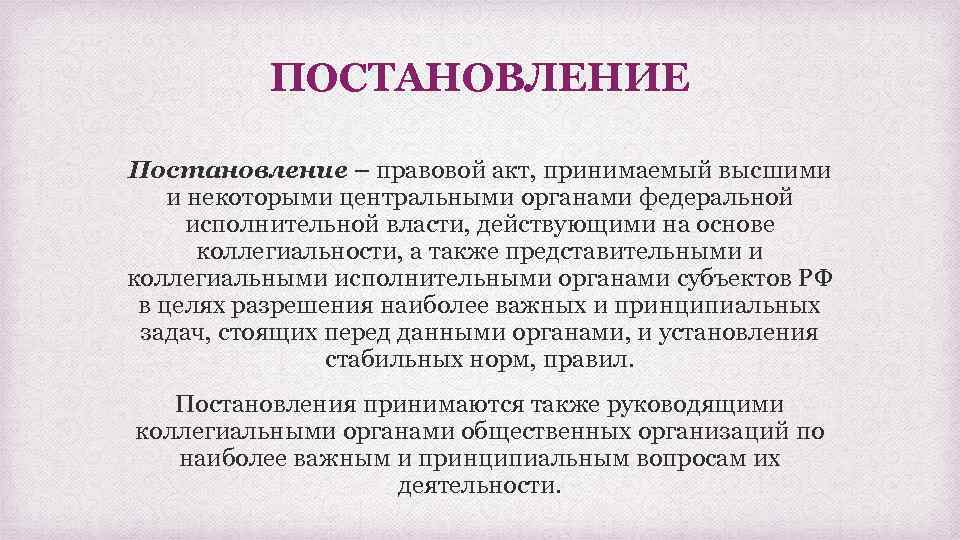 Принять акт. Постановление это правовой акт принимаемый. Какие органы принимают постановление. Постановление это правовой акт принимаемый высшими и некоторыми. Правовой акт принимаемый высшими и некоторыми центральными органами.