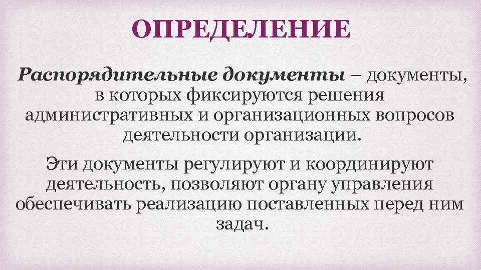 ОПРЕДЕЛЕНИЕ Распорядительные документы – документы, в которых фиксируются решения административных и организационных вопросов деятельности