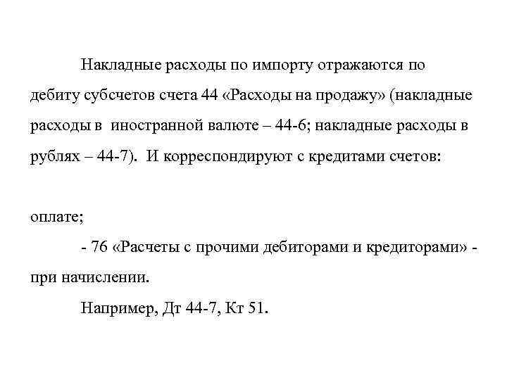  Накладные расходы по импорту отражаются по дебиту субсчетов счета 44 «Расходы на продажу»