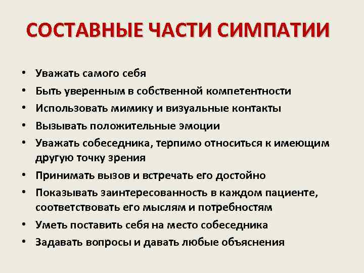 СОСТАВНЫЕ ЧАСТИ СИМПАТИИ • • • Уважать самого себя Быть уверенным в собственной компетентности