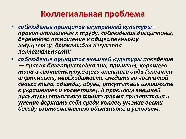 Коллегиальная проблема • соблюдение принципов внутренней культуры — правил отношения к труду, соблюдения дисциплины,