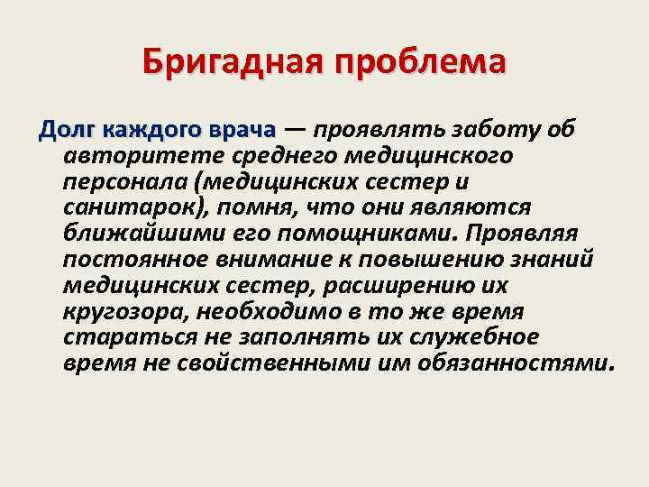 Бригадная проблема Долг каждого врача — проявлять заботу об Долг каждого врача авторитете среднего