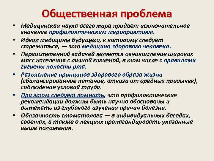 Общественная проблема • Медицинская наука всего мира придает исключительное значение профилактическим мероприятиям. • Идеал