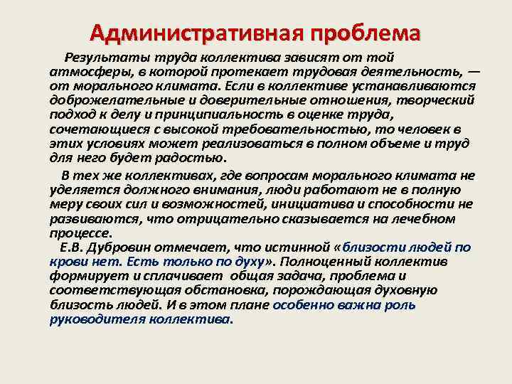 Административная проблема Результаты труда коллектива зависят от той атмосферы, в которой протекает трудовая деятельность,