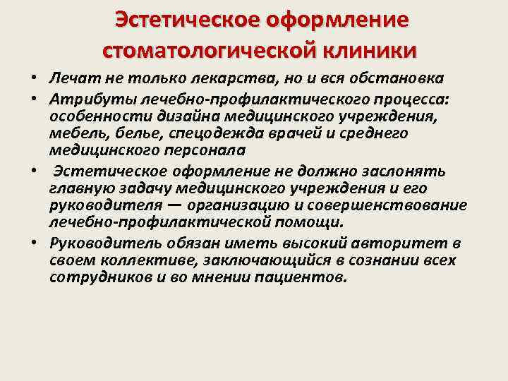  Эстетическое оформление стоматологической клиники • Лечат не только лекарства, но и вся обстановка