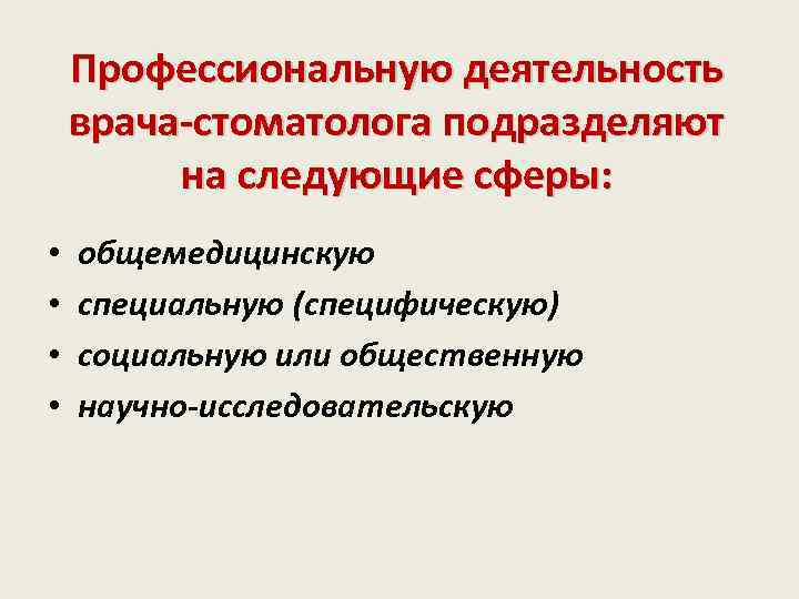 Профессиональную деятельность врача-стоматолога подразделяют на следующие сферы: • • общемедицинскую специальную (специфическую) социальную или