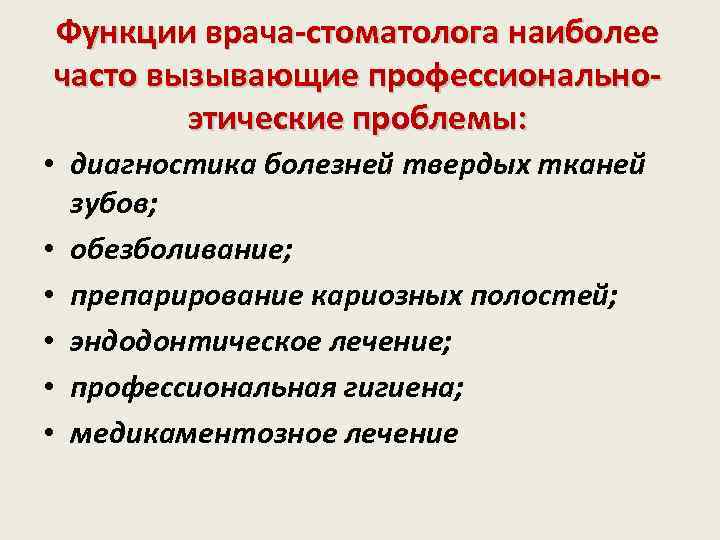 Функции врача-стоматолога наиболее часто вызывающие профессиональноэтические проблемы: • диагностика болезней твердых тканей зубов; •