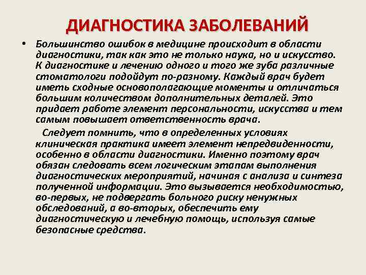 ДИАГНОСТИКА ЗАБОЛЕВАНИЙ • Большинство ошибок в медицине происходит в области диагностики, так как это