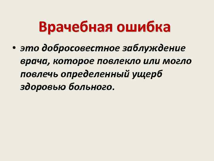 Врачебная ошибка • это добросовестное заблуждение врача, которое повлекло или могло повлечь определенный ущерб