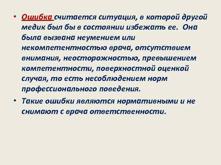 . • Ошибка считается ситуация, в которой другой Ошибка медик был бы в состоянии