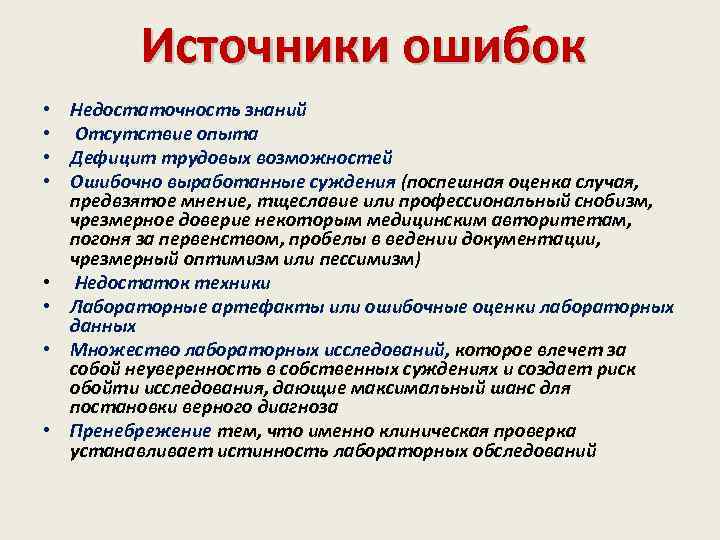 Источники ошибок • • Недостаточность знаний Отсутствие опыта Дефицит трудовых возможностей Ошибочно выработанные суждения