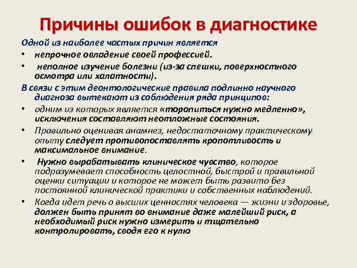 Причины ошибок в диагностике Одной из наиболее частых причин является • непрочное овладение своей