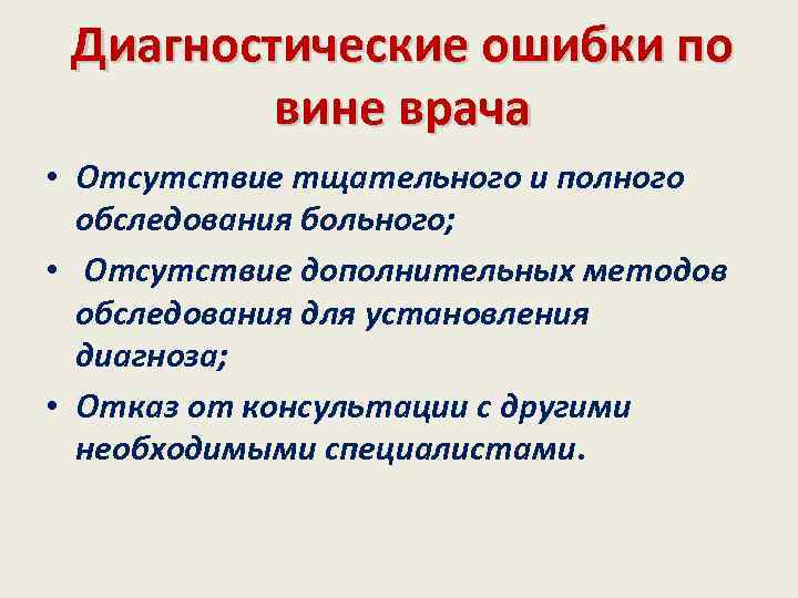 Диагностические ошибки по вине врача • Отсутствие тщательного и полного обследования больного; • Отсутствие