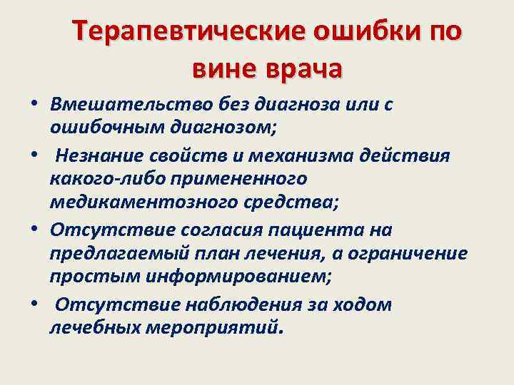 Терапевтические ошибки по вине врача • Вмешательство без диагноза или с ошибочным диагнозом; •