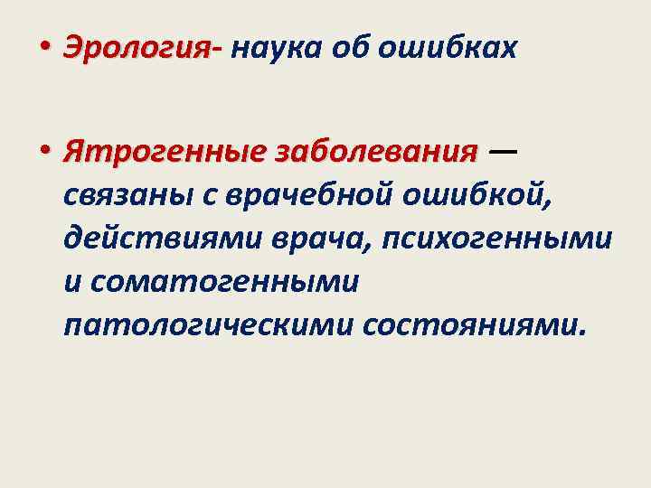  • Эрология- наука об ошибках Эрология • Ятрогенные заболевания — Ятрогенные заболевания связаны