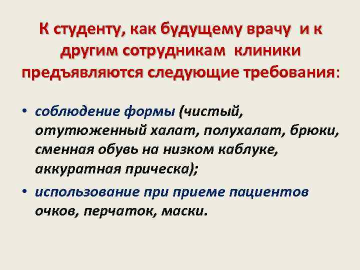 К студенту, как будущему врачу и к другим сотрудникам клиники предъявляются следующие требования: •