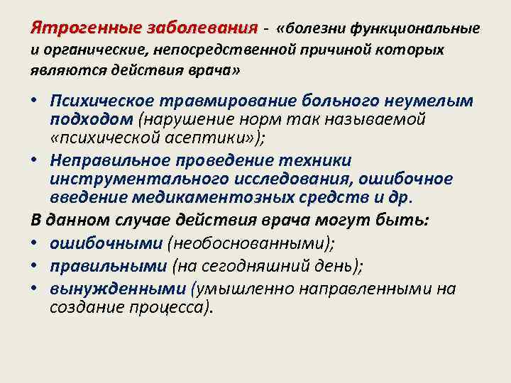 Ятрогенные заболевания - «болезни функциональные и органические, непосредственной причиной которых являются действия врача» •