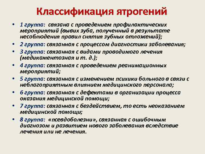 Классификация ятрогений • 1 группа: связана с проведением профилактических мероприятий (вывих зуба, полученный в