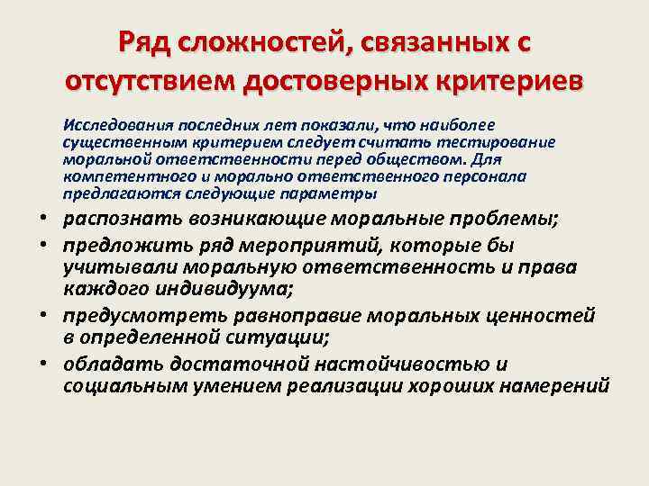 Ряд сложностей, связанных с отсутствием достоверных критериев Исследования последних лет показали, что наиболее существенным