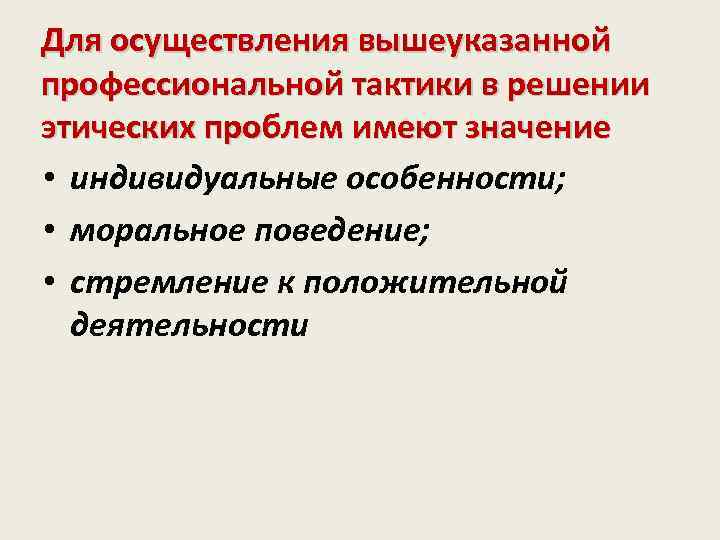 Для осуществления вышеуказанной профессиональной тактики в решении этических проблем имеют значение • индивидуальные особенности;