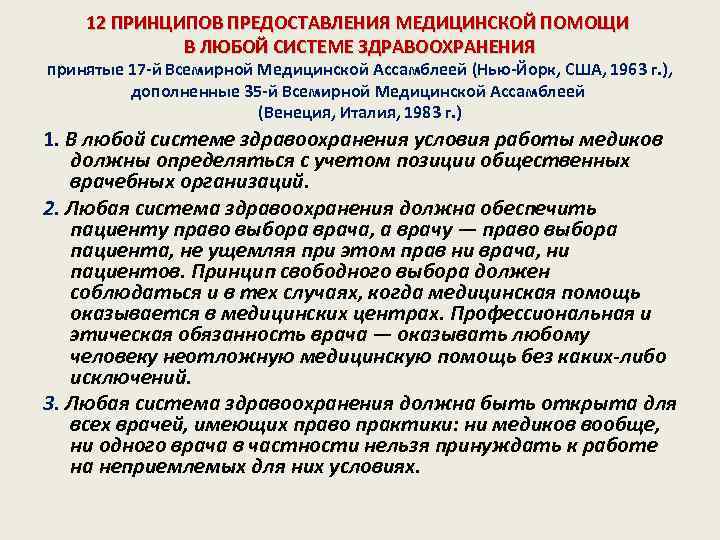 12 ПРИНЦИПОВ ПРЕДОСТАВЛЕНИЯ МЕДИЦИНСКОЙ ПОМОЩИ В ЛЮБОЙ СИСТЕМЕ ЗДРАВООХРАНЕНИЯ принятые 17 -й Всемирной Медицинской