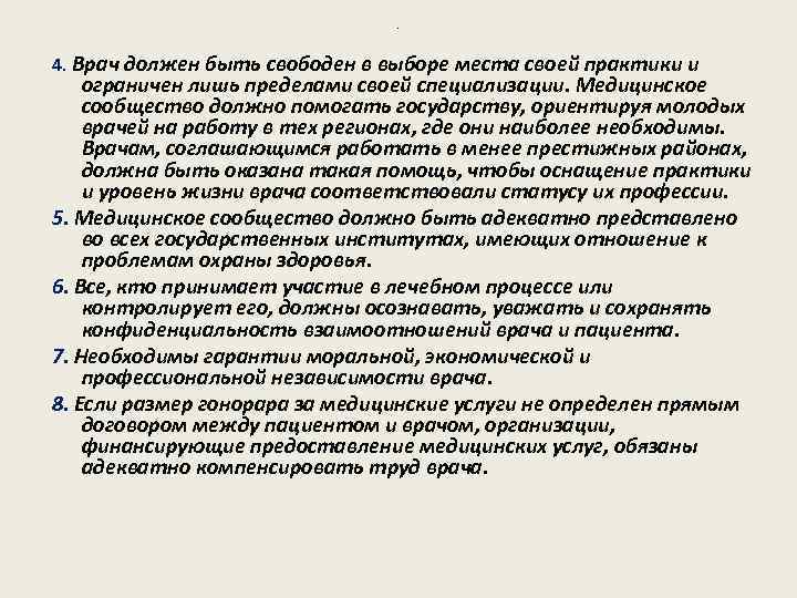 . 4. Врач должен быть свободен в выборе места своей практики и ограничен лишь